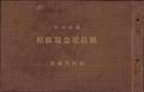 （写真帖）福岡刑務所　職員記念写真帖　-昭和4年-（福岡県）