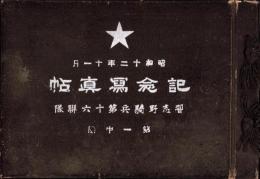 （写真帖）習志野騎兵第十六聯隊　第一中隊　記念写真帖　-昭和12年11月-（千葉県）