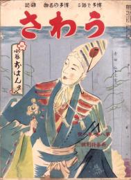 うわさ　昭和12年1月号　-博多を語る博多の名物雑誌-　表紙画・已城福次郎「水券　おはんさん」（福岡市）