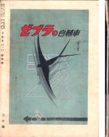うわさ　昭和12年1月号　-博多を語る博多の名物雑誌-　表紙画・已城福次郎「水券　おはんさん」（福岡市）
