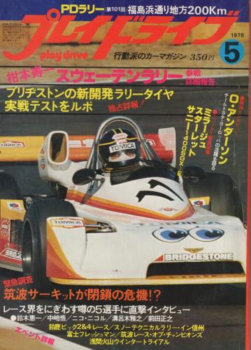 プレイドライブ 昭和53年5月号(〈レース界をにぎわす噂の5選手に
