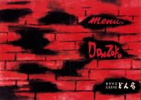 （メニュー）音楽喫茶・民謡居酒屋　どん底