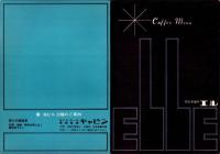 （喫茶店メニュー）TEA ROOM エル