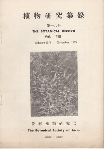 植物研究集録 18号 昭和54年11月 (愛知植物研究会) / 古本、中古本、古