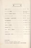 植物研究集録　18号　昭和54年11月　(愛知植物研究会)