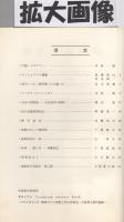 植物研究集録　18号　昭和54年11月　(愛知植物研究会)
