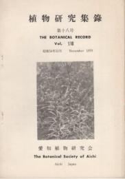 植物研究集録　18号　昭和54年11月  (愛知植物研究会)