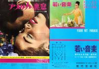 （映画チラシ）アメリカの裏窓