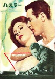 （小型映画パンフレット）ハスラー