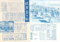 （小型映画パンフレット）硫黄島の砂　-TYニュース14-