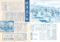 （小型映画パンフレット）硫黄島の砂　-TYニュース14-