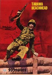 （小型映画パンフレット）タラワ肉弾特攻隊