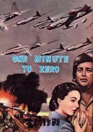 （小型映画パンフレット）零号作戦