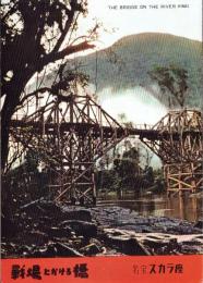 （小型映画パンフレット）戦場にかける橋　-名宝スカラ座-（名古屋市）