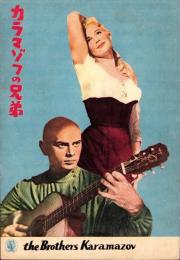 （小型映画パンフレット）カラマゾフの兄弟