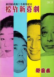 （演劇パンフレット）松竹新喜劇　-劇団結成満15周年記念-　御園座（名古屋市）