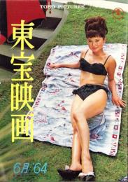 東宝映画　58号　-昭和39年6月号-　表紙モデル・中川ゆき