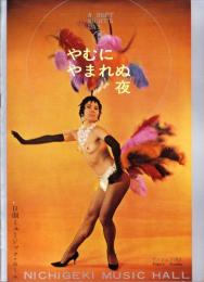 （演劇パンフレット）日劇ミュージックホール　-やむにやまれぬ夜-　昭和39年10月　表紙モデル・アンジェラ浅丘