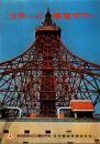 （観光パンフレット）世界一の東京タワー