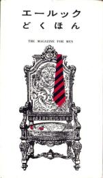 エールックどくほん　-THE MAGAZINE FOR MEN-