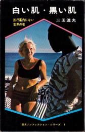 白い肌・黒い肌　-旅行案内にはない世界の夜-　芸文ノンフィクション・シリーズ1