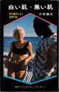 白い肌・黒い肌　-旅行案内にはない世界の夜-　芸文ノンフィクション・シリーズ1