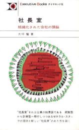 社長室　-組織化された会社の頭脳-　Executive Books9
