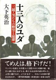 十三人のユダ　-三越・男たちの野望と崩壊-