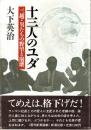 十三人のユダ　-三越・男たちの野望と崩壊-