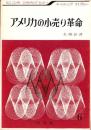 アメリカの小売り革命　-SCC（駿台コンサルティング・センター）マーケティング・ライブラリー9-