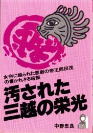 汚された三越の栄光　-女帝に操られた悲劇の帝王岡田茂の書かれざる暗部-