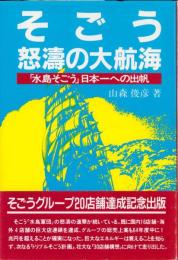 そごう怒涛の大航海　-「水島そどう」日本一への出帆-