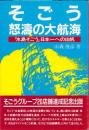 そごう怒涛の大航海　-「水島そどう」日本一への出帆-