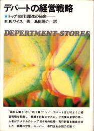 デパートの経営戦略　-トップ100社躍進の秘密-