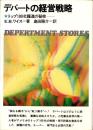 デパートの経営戦略　-トップ100社躍進の秘密-