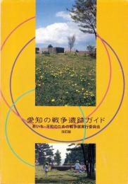 愛知の戦争遺跡ガイド　改訂版（愛知県）