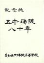 （愛知県立瑞陵高等学校）記念誌　五中・瑞陵八十年