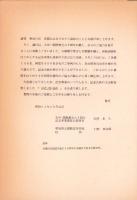 （愛知県立瑞陵高等学校）記念誌　五中・瑞陵八十年