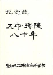 （愛知県立瑞陵高等学校）記念誌　五中・瑞陵八十年