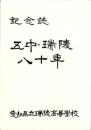 （愛知県立瑞陵高等学校）記念誌　五中・瑞陵八十年