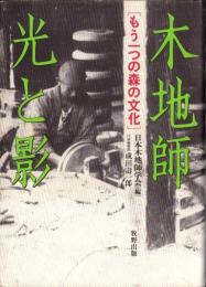 木地師・光と影　-もう一つの森の文化-