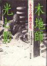 木地師・光と影　-もう一つの森の文化-