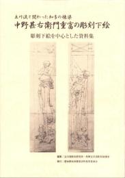立川流と関わった知多の棟梁　中野甚右衛門重富の彫刻下絵　-彫刻下絵を中心とした資料集-（愛知県）