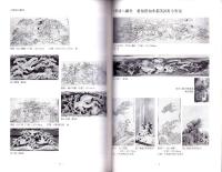 立川流と関わった知多の棟梁　中野甚右衛門重富の彫刻下絵　-彫刻下絵を中心とした資料集-（愛知県）