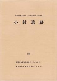 小針遺跡　-愛知県埋蔵文化財センター調査報告書 第136集-（愛知県）