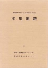 本川遺跡　-愛知県埋蔵文化財センター調査報告書 第100集-（愛知県）
