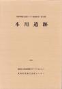 本川遺跡　-愛知県埋蔵文化財センター調査報告書 第100集-（愛知県）