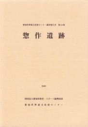 惣作遺跡　-愛知県埋蔵文化財センター調査報告書 第158集-（愛知県）