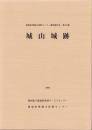城山遺跡　-愛知県埋蔵文化財センター調査報告書 第122集-（愛知県）