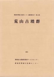 荒山古墳群　-愛知県埋蔵文化財センター調査報告書 第128集-（愛知県）